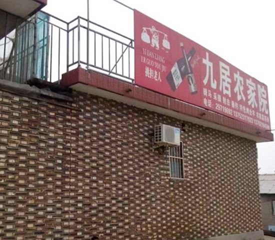 天津九居农家院