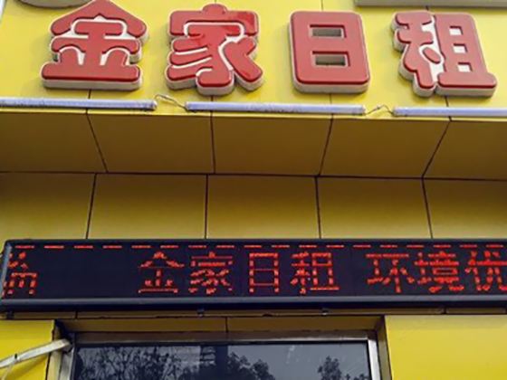 天津金家日租公寓