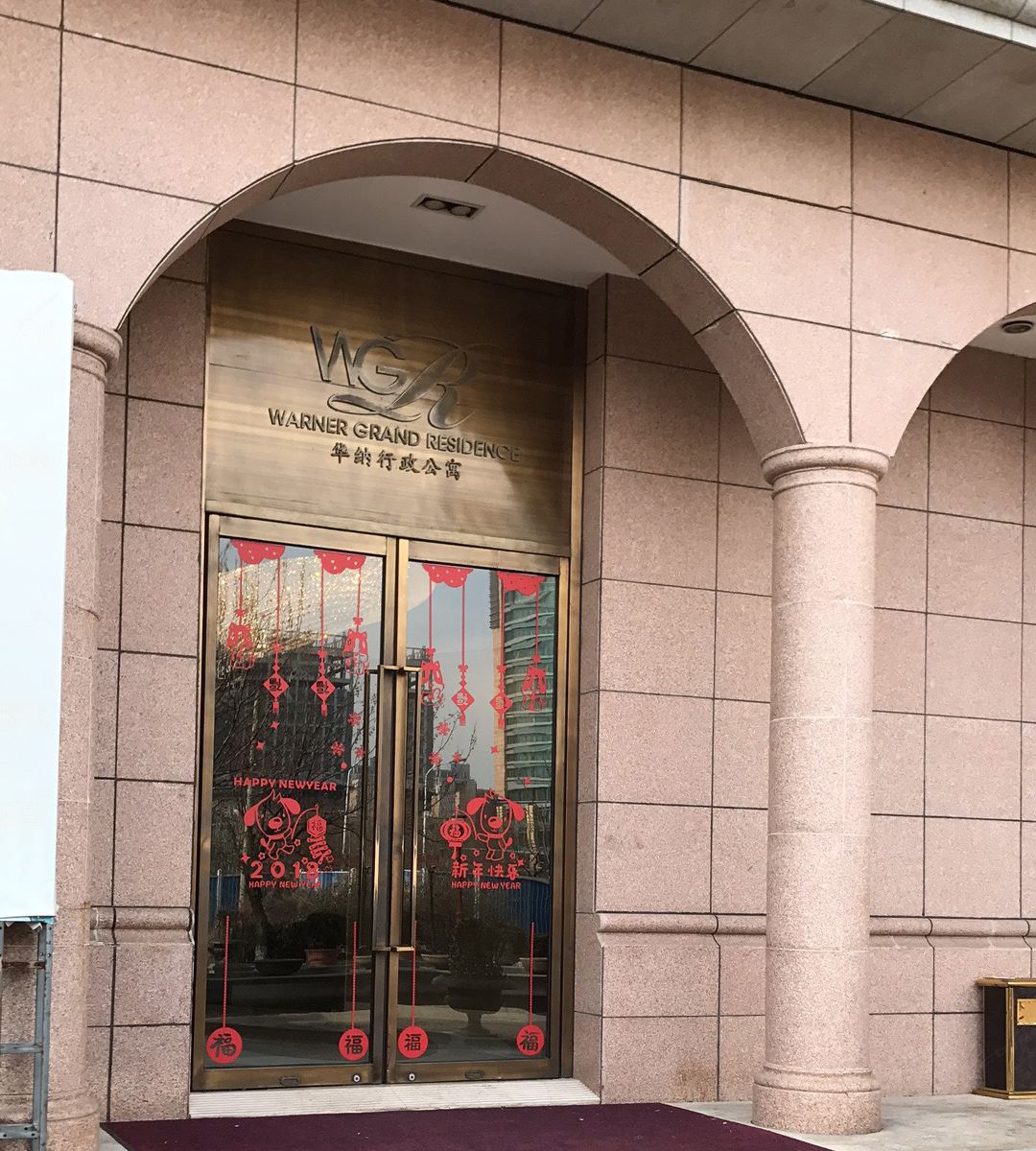 天津华纳行政公寓