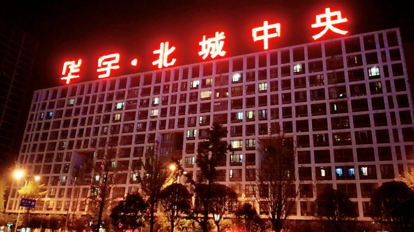 吉祥公寓(重庆华宇北城中央店)