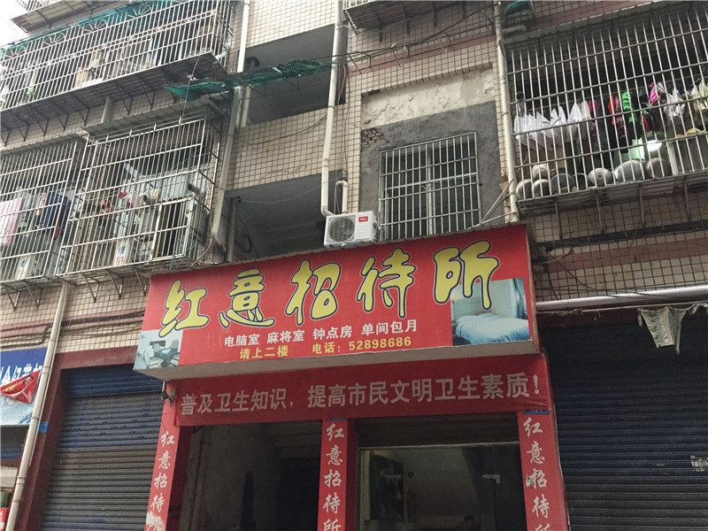 开县红意招待所