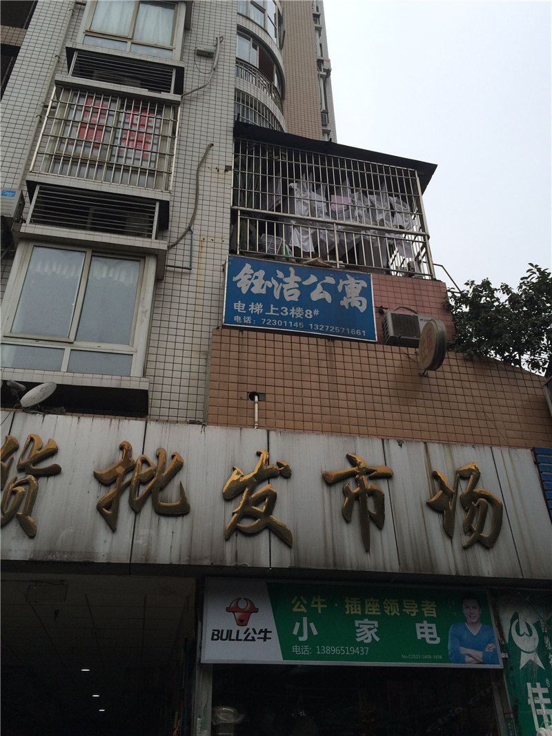 重庆钰洁公寓