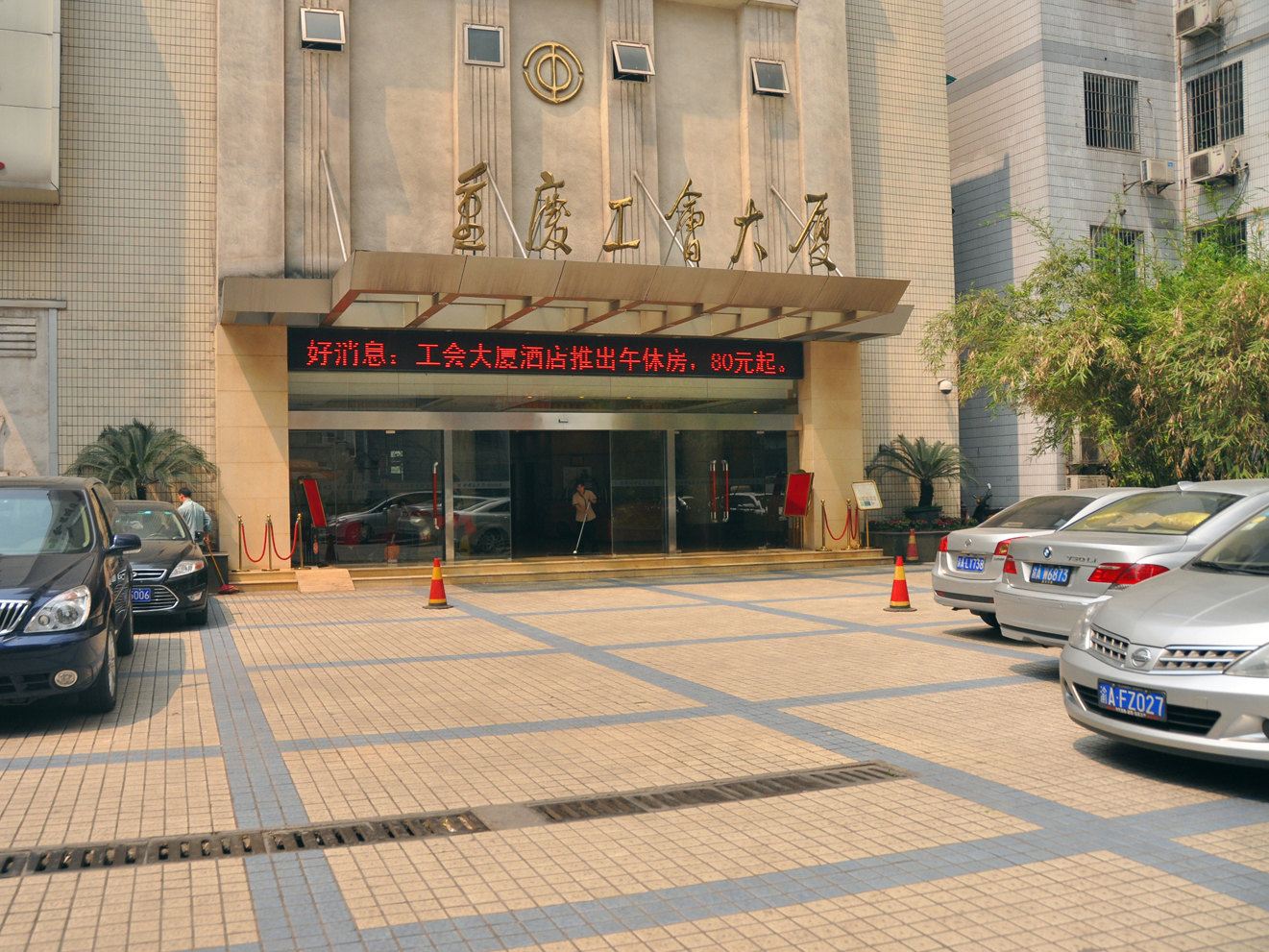 重庆工会大厦酒店