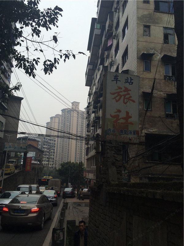 重庆车站旅社