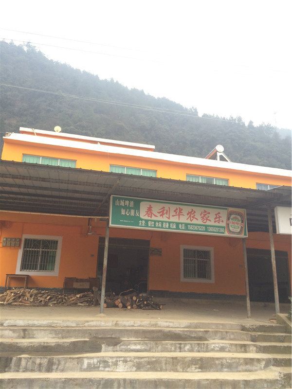 重庆春利华农家乐