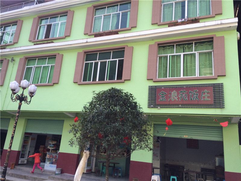 重庆金浪苑饭庄