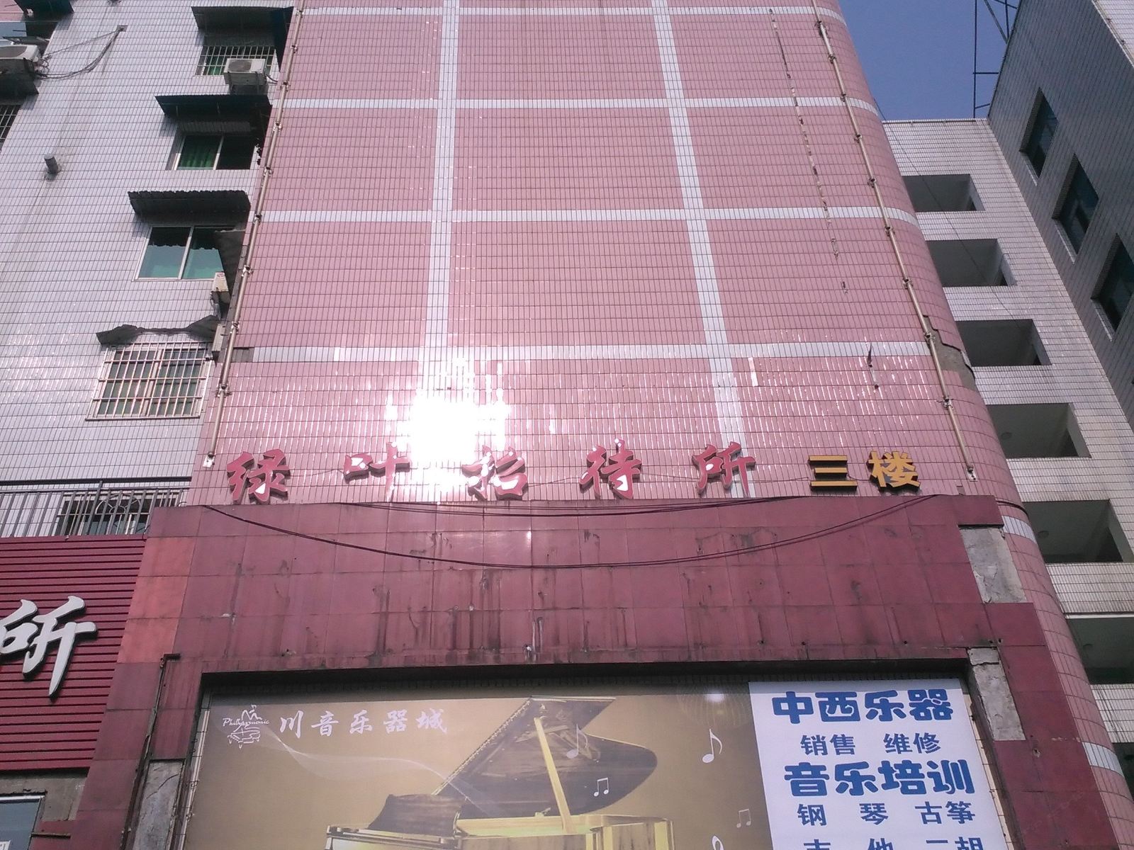 重庆绿叶招待所