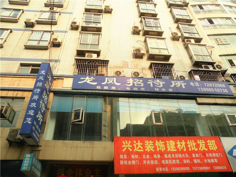 重庆龙凤招待所