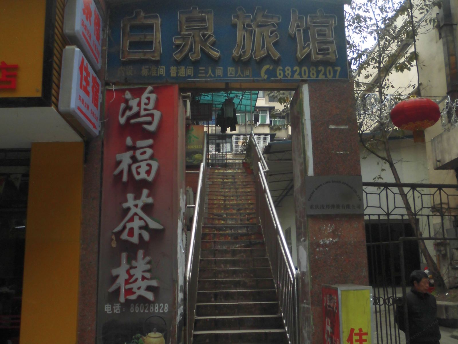重庆白泉旅馆