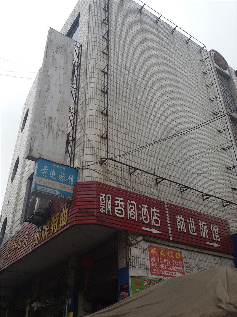 荣昌前进旅馆