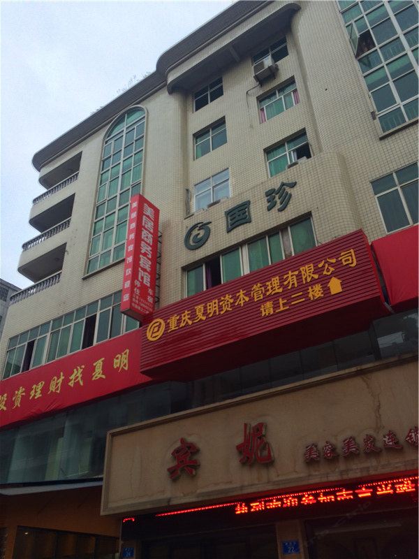重庆美居商务宾馆