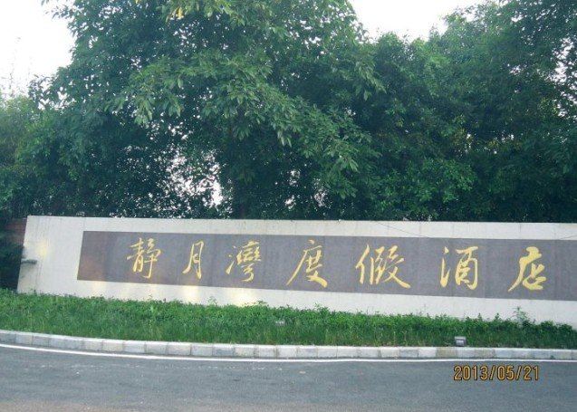 荣昌静月湾度假酒店