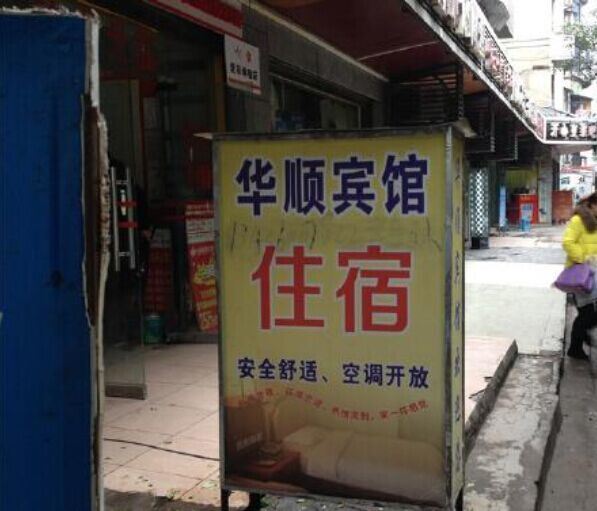 重庆华顺宾馆