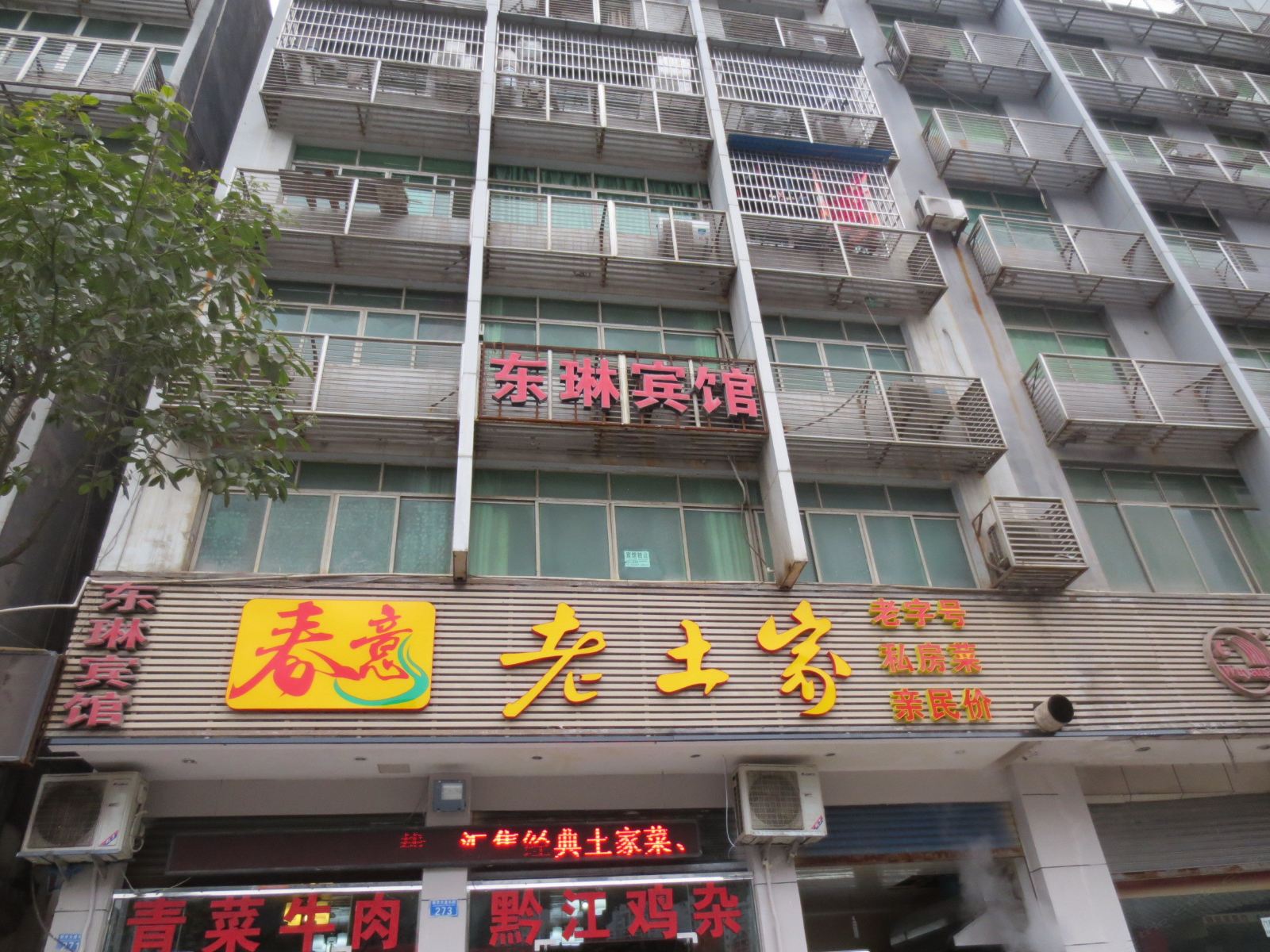 重庆东琳宾馆