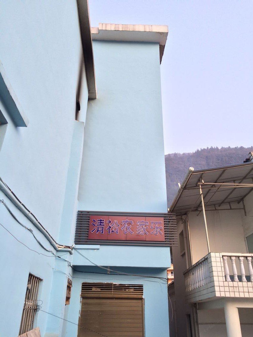 重庆清松农家乐