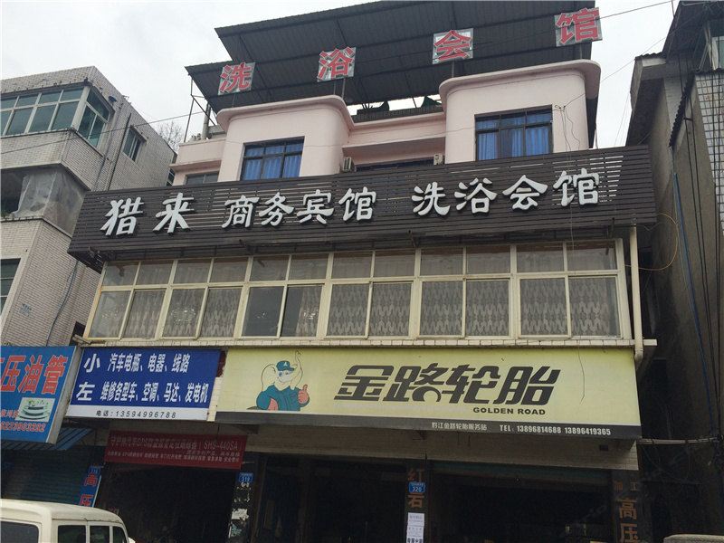 重庆猎来商务宾馆