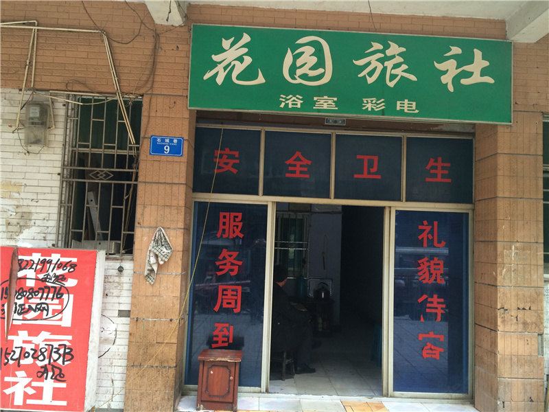 花园旅社(重庆黔江店)