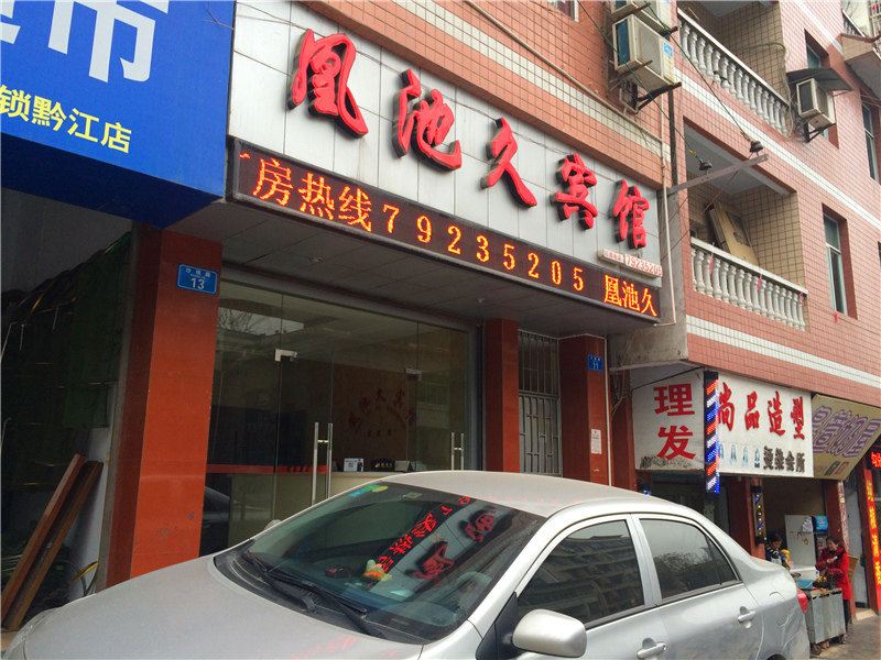 重庆凰池久宾馆