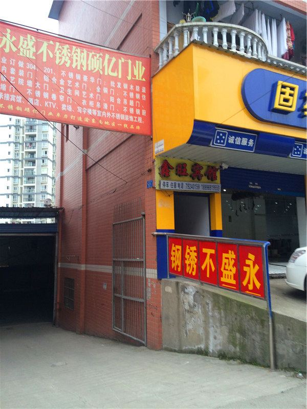 鑫旺宾馆(重庆黔江店)