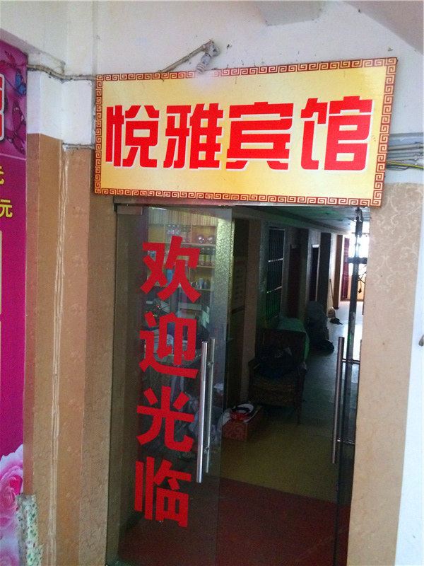 重庆悦雅宾馆