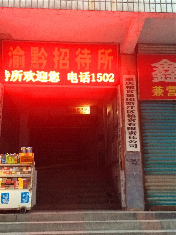 重庆渝黔招待所