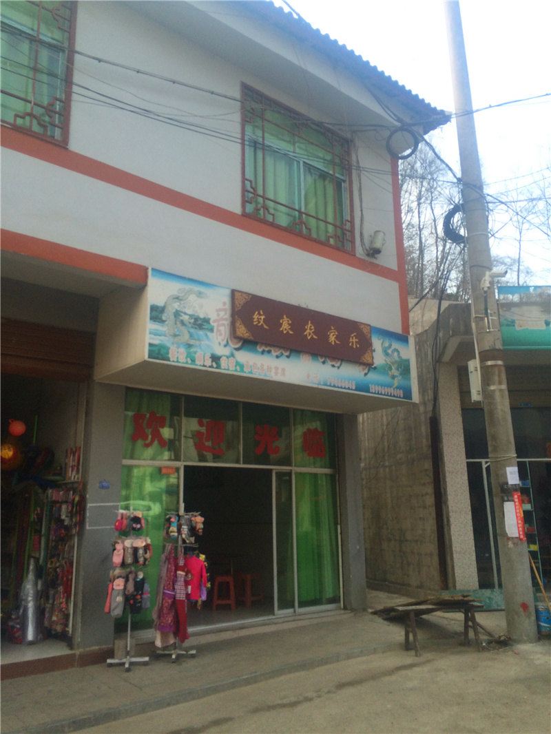 重庆纹宸农家乐