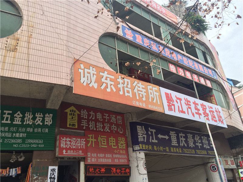 重庆诚东招待所