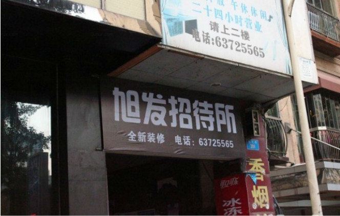 重庆旭发招待所