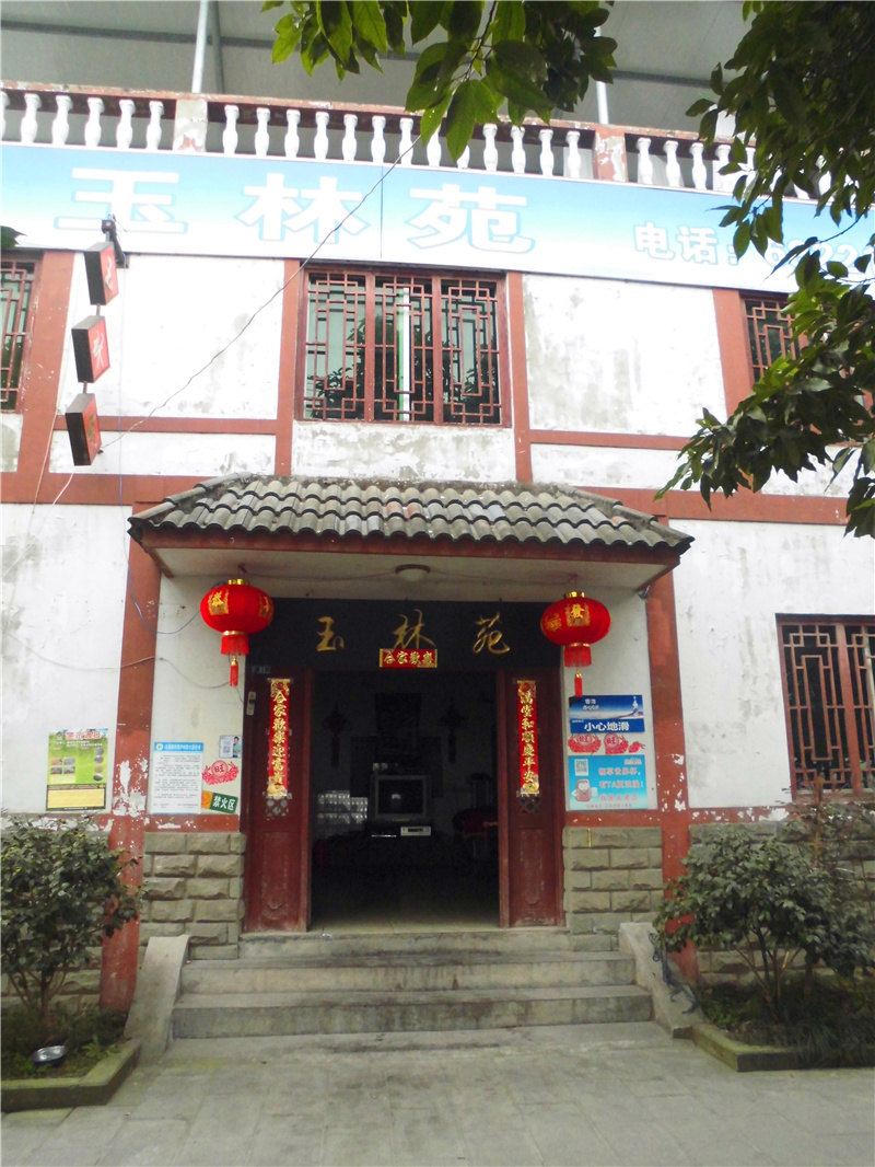 重庆玉林苑农家乐