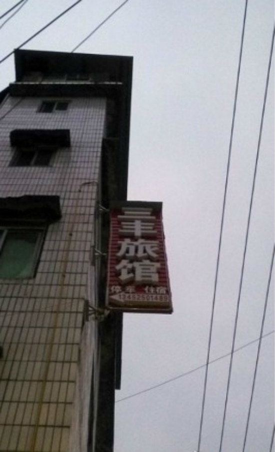 重庆三丰旅馆