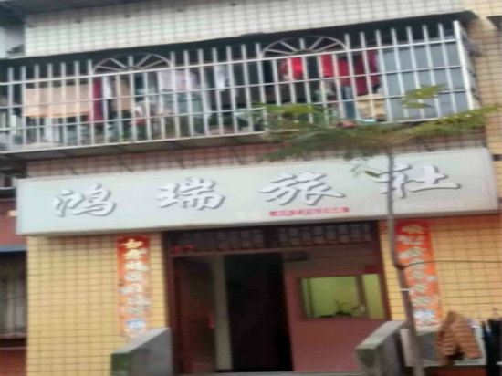 重庆鸿瑞旅社