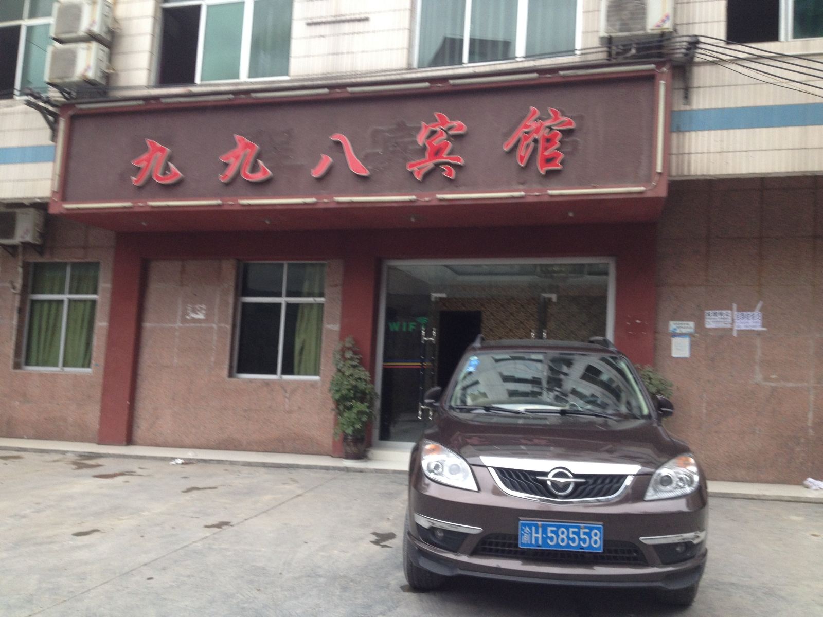重庆九九八宾馆