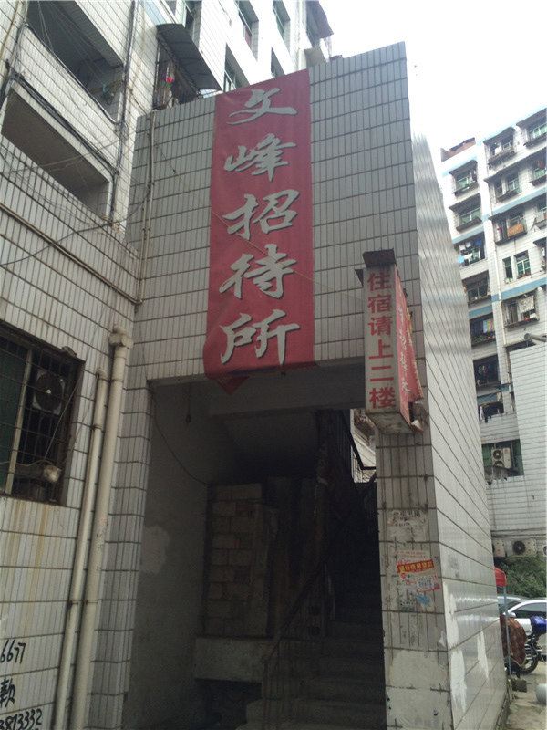 重庆文峰招待所