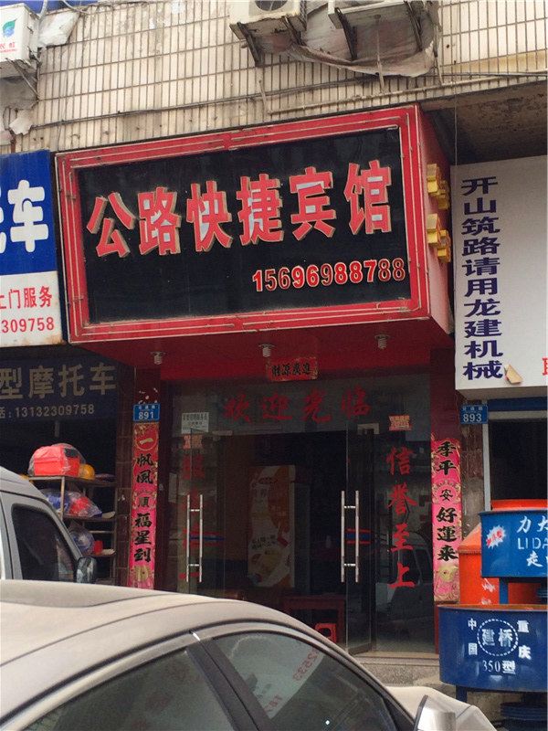 重庆公路快捷宾馆