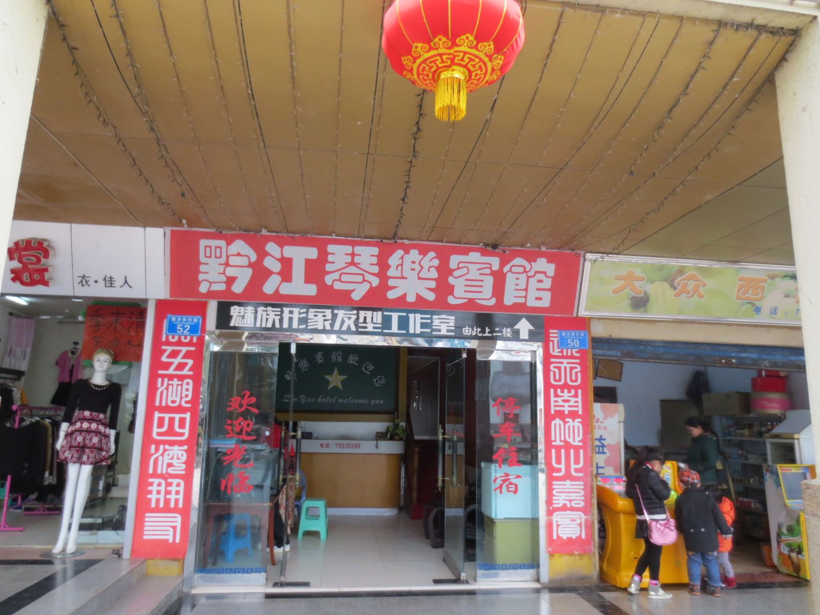 重庆黔江琴乐宾馆