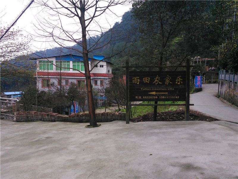 重庆雨田农家乐
