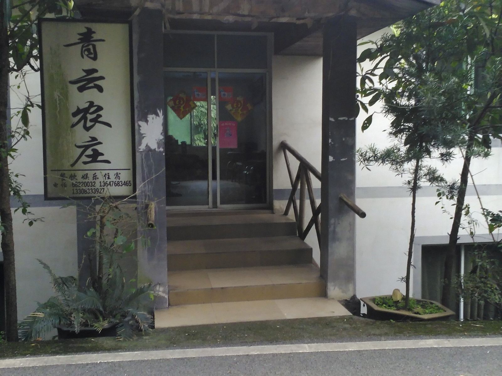 重庆青云农庄