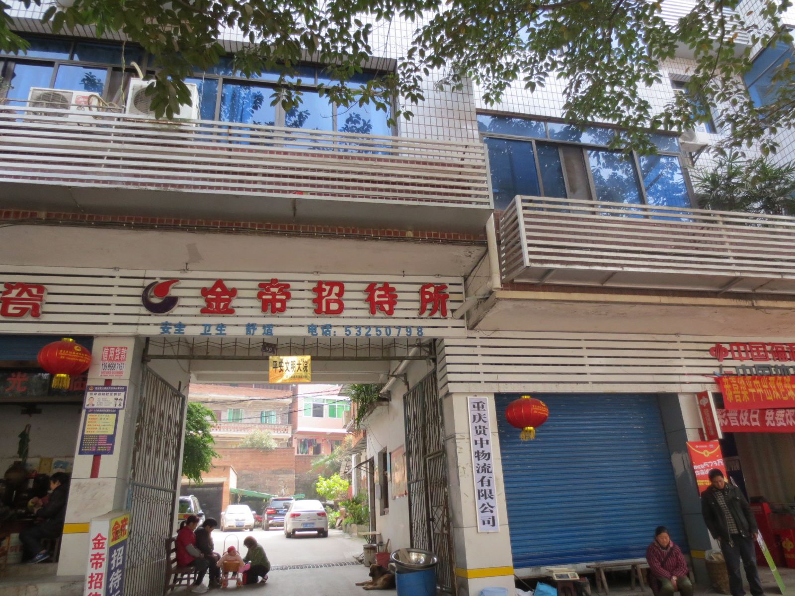重庆金帝招待所