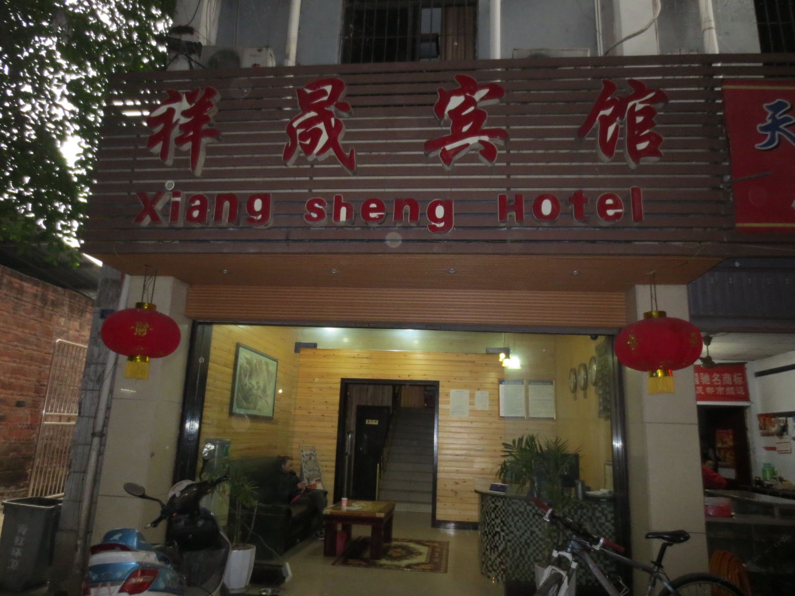 重庆祥晟宾馆