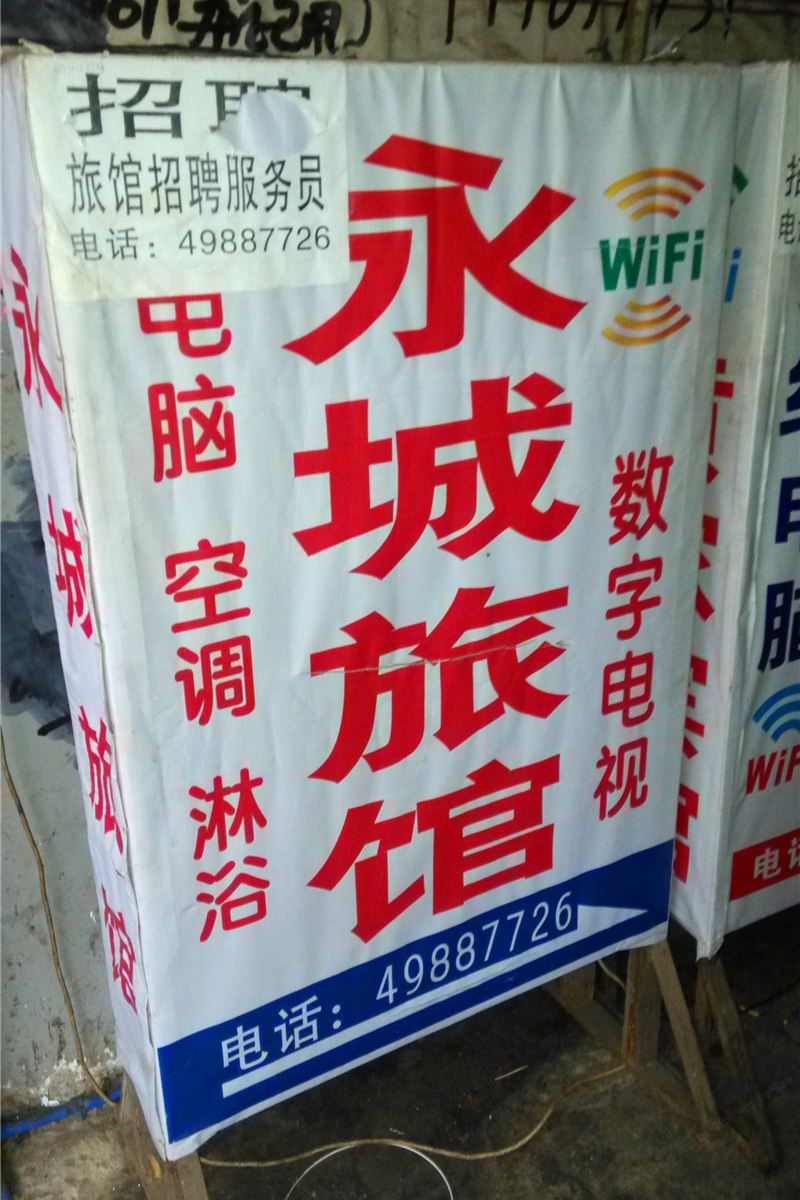 重庆永城旅馆