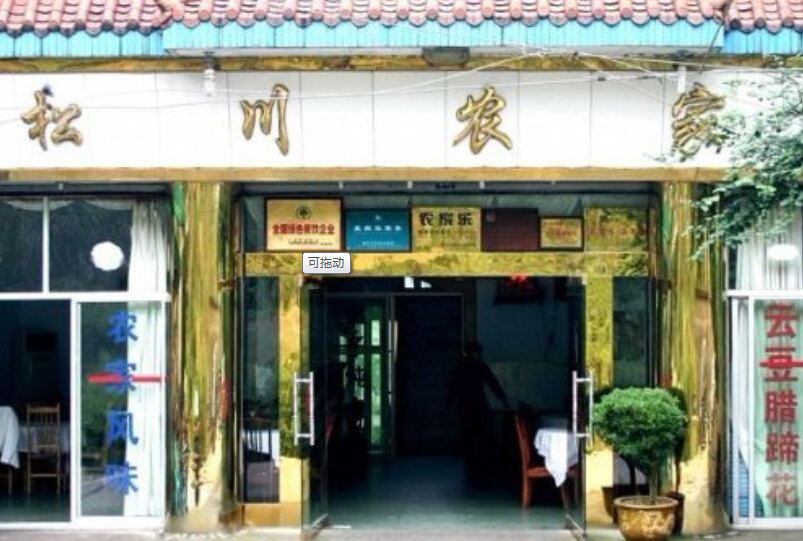 重庆统景温泉松川农家乐