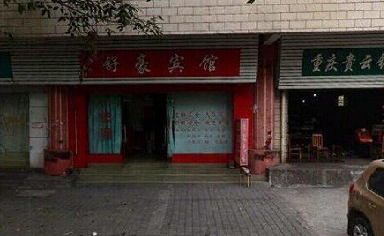 重庆舒豪宾馆