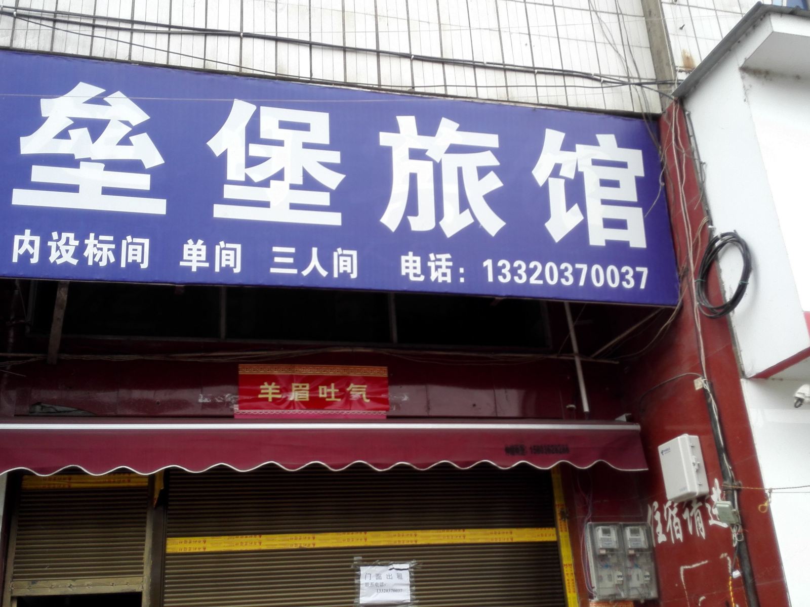 重庆垒堡旅馆
