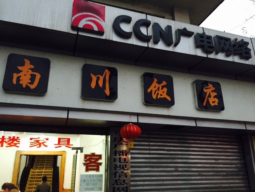 重庆南川饭店