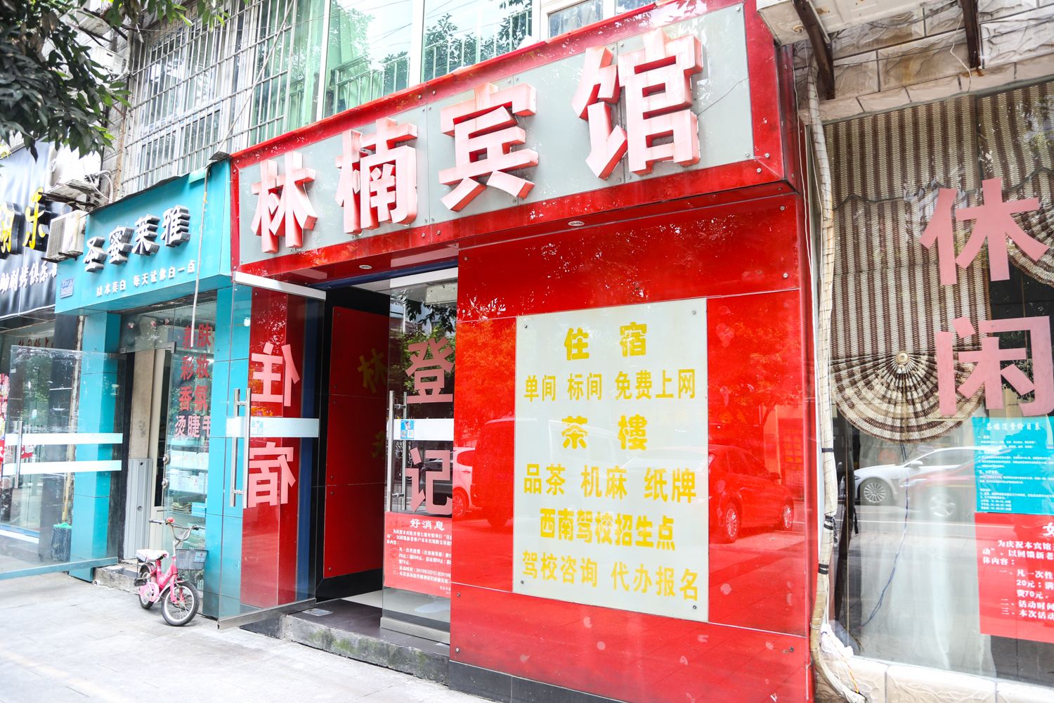 重庆林楠宾馆