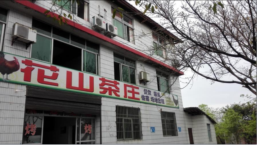 重庆花山茶庄