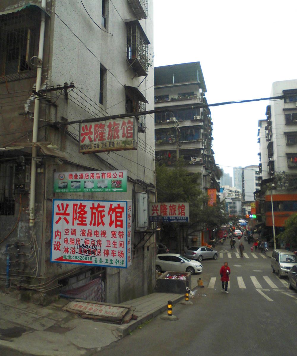 兴隆旅馆(重庆永川店)