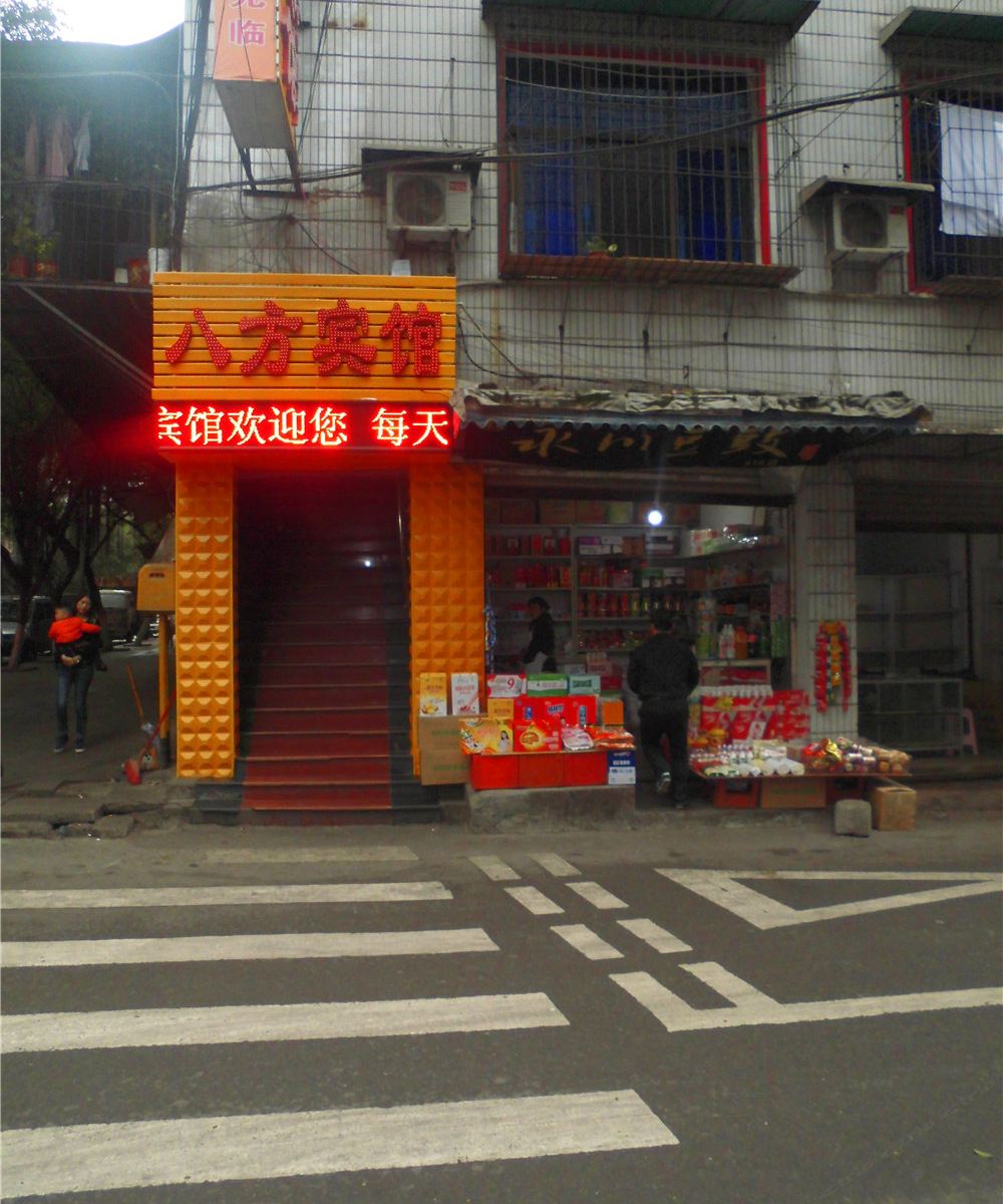 八方宾馆(重庆永川店)