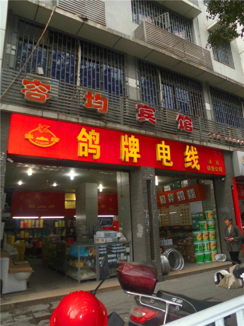 重庆容均宾馆
