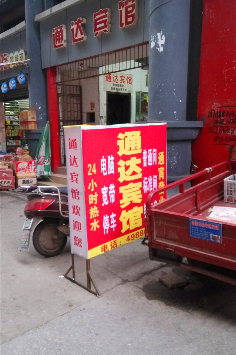 重庆通达宾馆